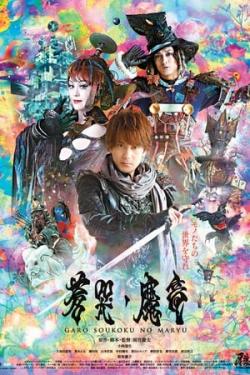 Garo: Sôkoku no maryû