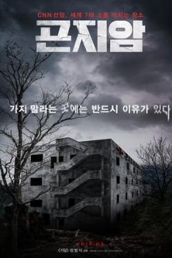 Gonjiam: Haunted Asylum